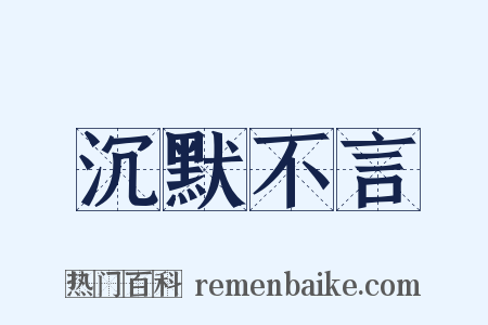 沉默不言是什么意思的图片